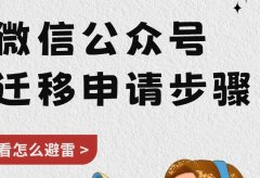 自媒体运营|公众号迁移步骤详细教程!