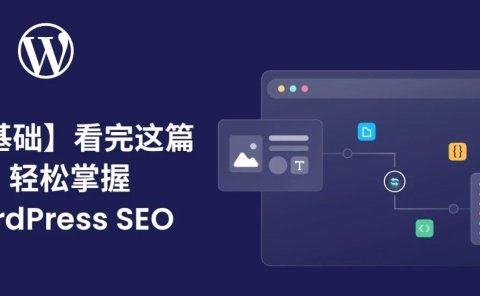 【零基础】看完这篇，轻松掌握 WordPress SEO