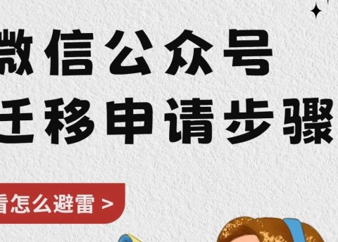 自媒体运营|公众号迁移步骤详细教程!