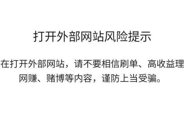 新注册公众号刚认证完就提示“打开外部网站风险提示”?想问问微信你这是要玩哪样?