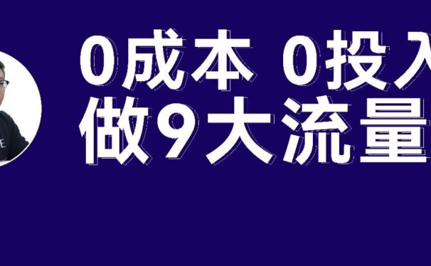 老匡:0投入,每天做100+“宝妈、美妆、珠宝首饰、购物、推广、同城”等9大流量!