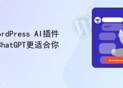 这9个WordPress AI插件，可能比ChatGPT更适合你
