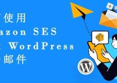 如何使用 Amazon SES 发送 WordPress 电子邮件