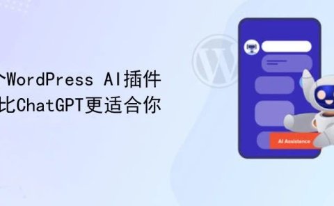 这9个WordPress AI插件，可能比ChatGPT更适合你