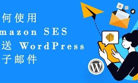 如何使用 Amazon SES 发送 WordPress 电子邮件
