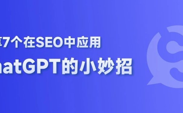 跟我学,两分钟玩转ChatGPT+SEO