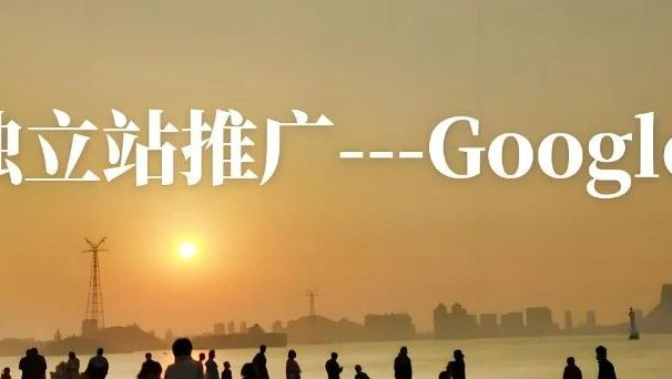 想让谷歌独立站关键词排名一飞冲天?这个秘密技巧必须知道!