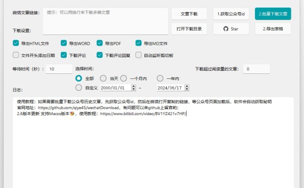 微信公众号文章批量下载工具V2.7最新版,免费下载