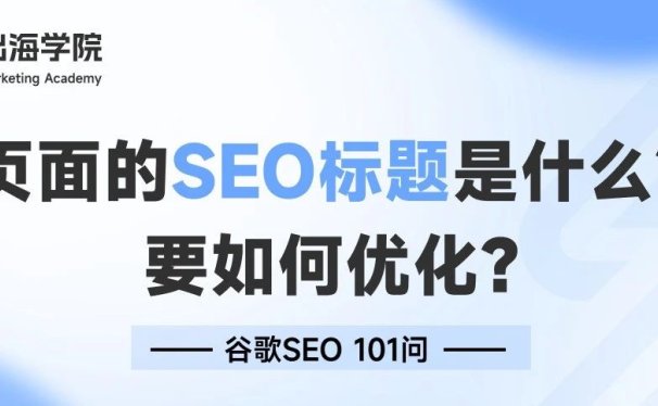 页面的SEO标题是什么?要如何优化?
