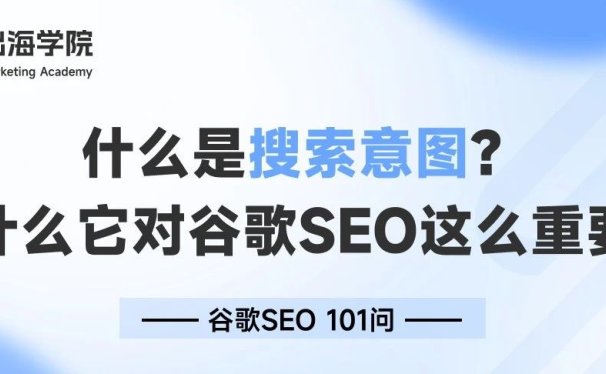 什么是搜索意图,为什么它对谷歌SEO这么重要?