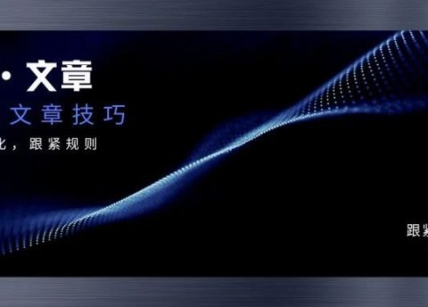 如何将公众号发文量从每月 4 篇提升至 240 篇并实现高效运营