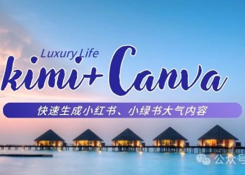kimi+canva 批量制作小红书漂亮图文,10分钟成功生成爆款内容30篇
