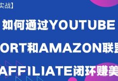 如何通过Youtube short和Amazon联盟打造Affiliate闭环赚美金