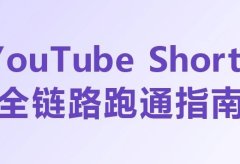 YouTube Shorts全链路跑通指南:从0到1实现海外短视频盈利