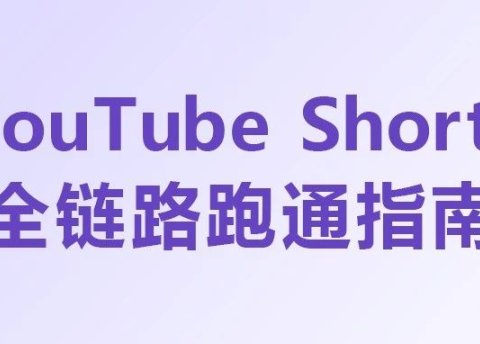 YouTube Shorts全链路跑通指南:从0到1实现海外短视频盈利