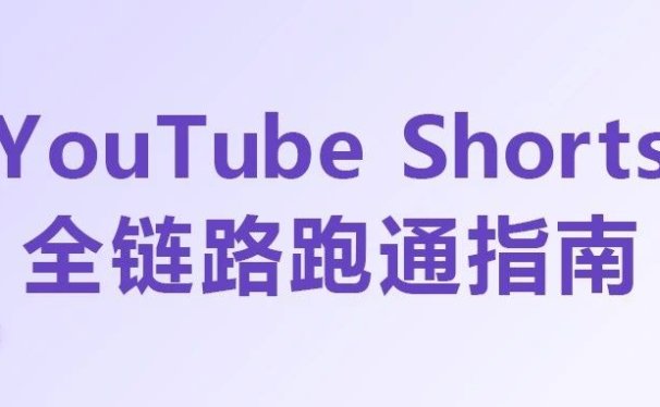 YouTube Shorts全链路跑通指南:从0到1实现海外短视频盈利