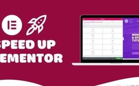 Elementor网站如何有效提升速度？13个黄金tips赶快利用起来！（4000字）