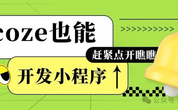 Coze平台完全开发微信小程序,六边形战士实锤!